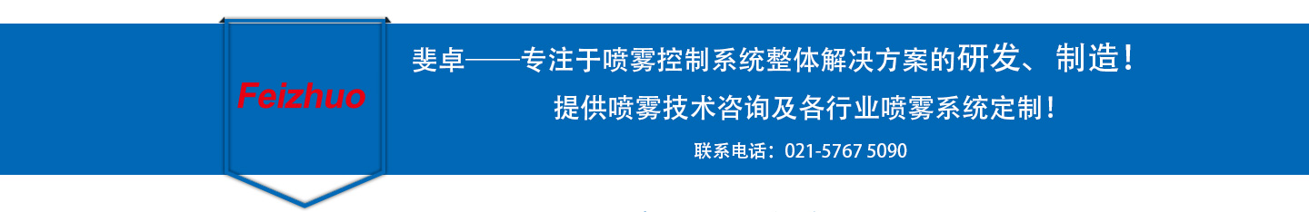 斐卓——噴霧控制系統整體解決方案的研發制造
