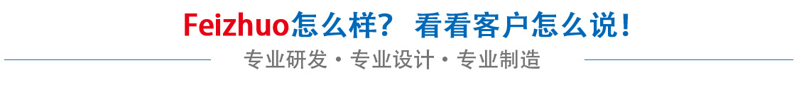斐卓feizhuo怎么樣，看看用戶名怎么說